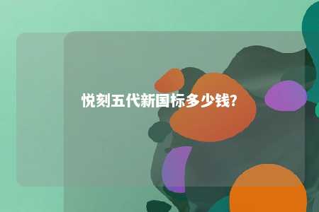 悦刻五代新国标多少钱？ 